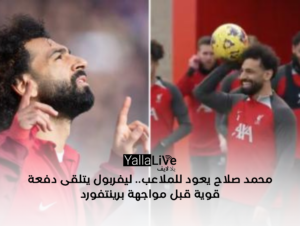 محمد صلاح يعود للملاعب.. ليفربول يتلقى دفعة قوية قبل مواجهة برينتفورد