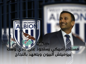 مستثمر أمريكي يستحوذ على نادي وست بروميتش ألبيون ويتعهد بالنجاح