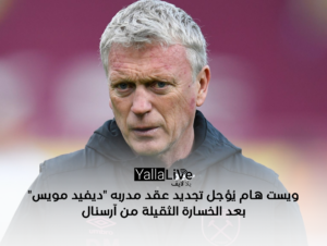 ويست هام يُؤجل تجديد عقد مدربه “ديفيد مويس” بعد الخسارة الثقيلة من آرسنال