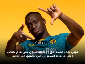 توتي يُجدد عقده مع وولفرهامبتون حتى عام 2029.. وهذا ما قاله المدير الرياضي للفريق عن اللاعب