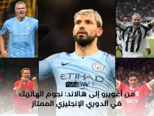 من أغويرو إلى هالاند: نجوم الهاتريك في الدوري الإنجليزي الممتاز